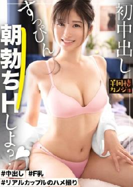 “First Creampie at Home with My F-cup Girlfriend”